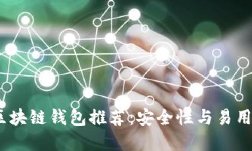 2023年最佳区块链钱包推荐：安全性与易用性的完美结合