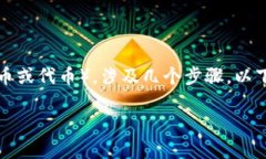 将TokenIm转换为TP（通常是指某种特币或代币），