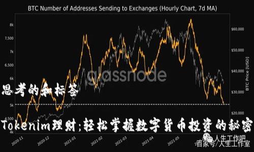 思考的和标签

Tokenim理财：轻松掌握数字货币投资的秘密