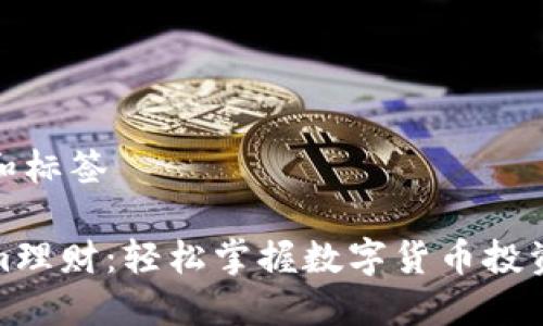 思考的和标签

Tokenim理财：轻松掌握数字货币投资的秘密