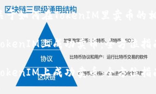 下面是关于如何在TokenIM里卖币的相关内容。

如何在TokenIM上成功卖币：全方位指南

如何在TokenIM上成功卖币：全方位指南