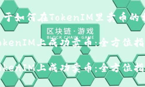 下面是关于如何在TokenIM里卖币的相关内容。

如何在TokenIM上成功卖币：全方位指南

如何在TokenIM上成功卖币：全方位指南