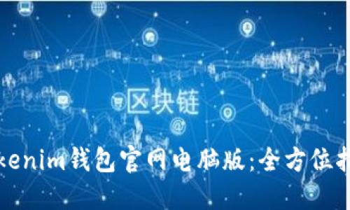 Tokenim钱包官网电脑版：全方位指南