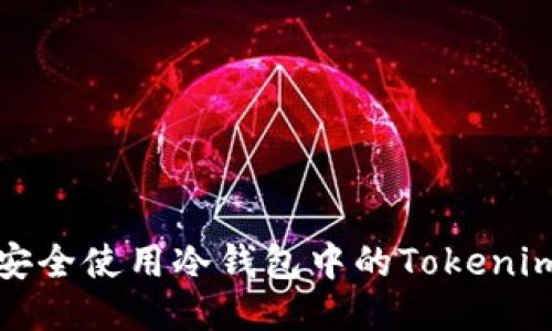 如何安全使用冷钱包中的Tokenim私钥