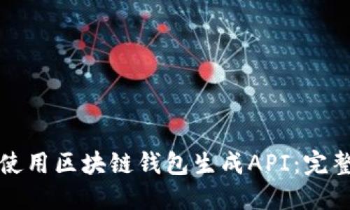 如何使用区块链钱包生成API：完整指南