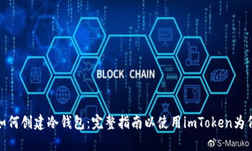 如何创建冷钱包：完整指南以使用imToken为例