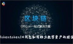 TokentokenIM钱包如何助力数