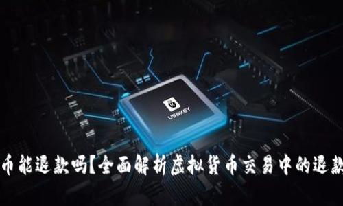 虚拟币能退款吗？全面解析虚拟货币交易中的退款问题
