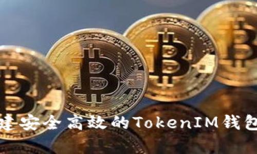 如何构建安全高效的TokenIM钱包数据库