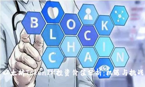 以太坊TokenIM投资价值分析：机遇与挑战