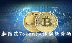 如何识别和防范Tokenim诈骗软件的详细指南