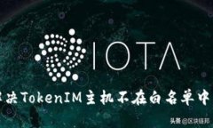 如何解决TokenIM主机不在白名单中的问题