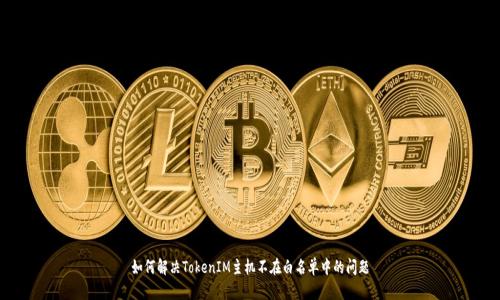 如何解决TokenIM主机不在白名单中的问题
