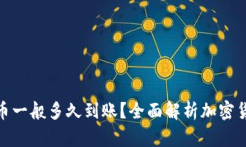 加密钱包提币一般多久到账？全面解析加密货币提币时效