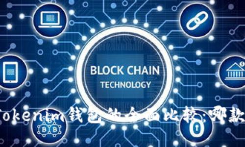 TP钱包与Tokenim钱包的全面比较:哪款更适合你?