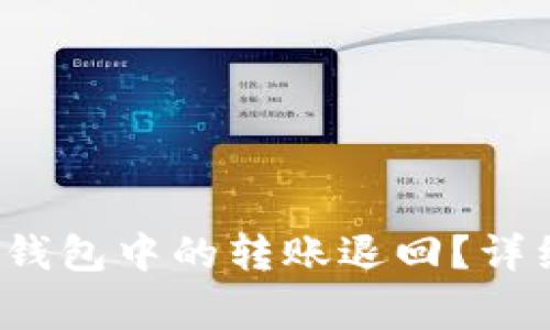 如何将TokenTokenim钱包中的转账退回?详细指南与常见问题解答