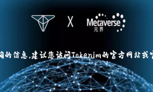 对于“tokenim空投到什么时候截止”的问题，通常这种信息根据具体的项目或活动而有所不同。为了获得准确的信息，建议您访问Tokenim的官方网站或官方社交媒体渠道进行确认。这些来源通常会发布最新的空投活动信息，包括截止日期、参与条件和奖励信息。

如果您想了解更多有关Tokenim的内容或其他相关方面，欢迎提出具体问题！