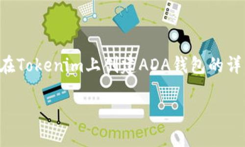 创建ADA（Cardano）钱包的步骤较为简单，以下是一个关于如何在Tokenim上创建ADA钱包的详细指南。为了便于理解和分享，下面是相关的、关键词和内容大纲。

在Tokenim上创建ADA钱包的详细指南