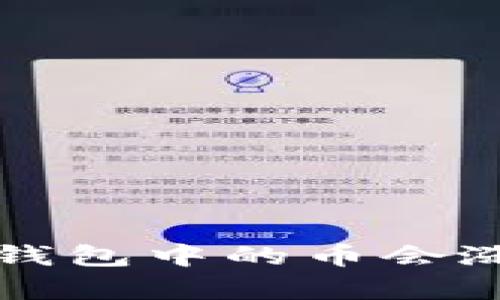 TokenTokenIM钱包中的币会涨跌吗？深入分析