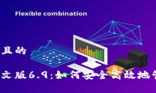 思考一个易于大众且的

小狐狸钱包官方中文版6.9：如何安全高效地管理你的数字资产?