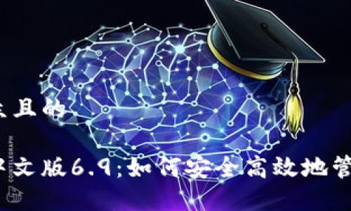 思考一个易于大众且的

小狐狸钱包官方中文版6.9：如何安全高效地管理你的数字资产?