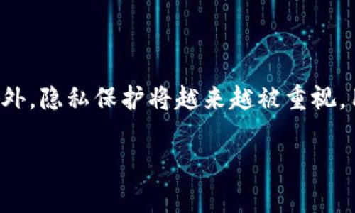 提币地址昵称是指用户在数字货币交易平台或钱包中，为其提币地址设置的一个易于识别和记忆的名称。这个昵称通常用于帮助用户更方便地管理和识别不同的提币地址，避免在进行数字货币转账时混淆。提币地址一般是以一串复杂的字母和数字组成，难以记忆，因此使用昵称能大大简化这一过程。

以下是相关的内容大纲以及问题解答：

### 大纲

1. 引言
   - 提币地址的概念
   - 提币地址昵称的重要性

2. 提币地址的基本知识
   - 什么是提币地址
   - 提币地址的结构与类型
   - 提币地址的用途

3. 提币地址昵称的定义与使用
   - 提币地址昵称的概念
   - 如何设置提币地址昵称
   - 提币地址昵称的优势

4. 提币地址昵称的安全性
   - 提币地址昵称与隐私保护
   - 防止误操作的重要性

5. 提币地址昵称的常见问题
   - 如何管理多个提币地址
   - 提币地址昵称更改后影响
   - 提币地址昵称是否公开

6. 总结
   - 提币地址昵称的未来趋势
   - 提升币圈用户体验

### 相关问题

#### 1. 提币地址与提币地址昵称有什么区别？

提币地址与提币地址昵称有什么区别？
提币地址是区块链上的一串字符，它用于接收和发送数字货币，是数字货币转账的基础。提币地址通常是由随机的字母和数字组成，格式复杂，用户较难记忆。而提币地址昵称是用户为某个提币地址自定义的一个简单明了的名称。例如，如果你有一个比特币提币地址，可能会给它起个名字叫“我的比特币钱包”，这样在进行转账时就能够更直观地识别。

#### 2. 如何设置和管理提币地址昵称？

如何设置和管理提币地址昵称？
在大多数数字货币交易平台和钱包里，用户可以在相关设置中找到“添加昵称”或“管理提币地址”的选项。用户只需输入对应的提币地址和想要设置的昵称，保存后即可。不过，管理多个提币地址可能会造成混淆，建议在设置时尽量选用自己熟悉的名称，并做好分类，以避免误操作。

#### 3. 提币地址昵称对安全性有什么影响？

提币地址昵称对安全性有什么影响？
使用提币地址昵称可以增强用户的便利性，但也有一些安全隐患。虽然昵称本身并不直接影响提币地址的安全性，但在平台或软件中使用时，若被他人知晓，就可能导致他人伪装成用户进行不法活动。因此，在选择提币地址昵称时，用户应考虑到隐私保护，避免使用明显的个人信息，如名字或生日。

#### 4. 提币地址昵称的最佳实践是什么？

提币地址昵称的最佳实践是什么？
为了有效管理提币地址昵称，建议遵循以下最佳实践：第一，使用有意义而非密码的名称，以帮助记忆；第二，不使用真实姓名或日期等敏感信息；第三，定期检查和更新提币地址昵称，以适应新的管理需求；第四，对于多个提币地址，建议制定一定的命名规则，遵循统一性以减少混淆。

#### 5. 提币地址昵称是否会影响转账速度？

提币地址昵称是否会影响转账速度？
提币地址昵称不会直接影响转账速度。转账速度主要受网络拥堵、矿工手续费和区块链技术等多种因素影响。昵称的存在更像是用户在进行操作时的方便标识，而转账本身的技术层面和网络状态才是决定速度的关键因素。因此，无需担心昵称影响转账的快速性。

#### 6. 提币地址昵称是否会在区块链上公开？

提币地址昵称是否会在区块链上公开？
提币地址昵称通常只存在于平台或钱包的用户界面中，并不会被记录在区块链上。区块链上的信息主要是提币地址和对应的交易数据，而昵称类型的数据是在用户使用过程中的附加信息。因此，用户可以放心使用昵称，而无需担心其隐私被泄露。

#### 7. 将来提币地址昵称会有什么发展趋势？

将来提币地址昵称会有什么发展趋势？
未来提币地址昵称的发展可能会有多种趋势。随着技术的发展，区块链平台可能会推出更加智能的昵称管理系统，允许用户使用更加个性化和集成化的昵称。此外，隐私保护将越来越被重视，用户可能在设定昵称时有更多选择和功能，比如隐私结构、加密保护等。此外，也可能会有更多的应用场景出现，增强用户体验。

以上内容提供了关于提币地址昵称的全面了解，适合对数字货币感兴趣的用户参考。希望能帮助更多人合理管理提币地址，提升操作安全性和便利性。