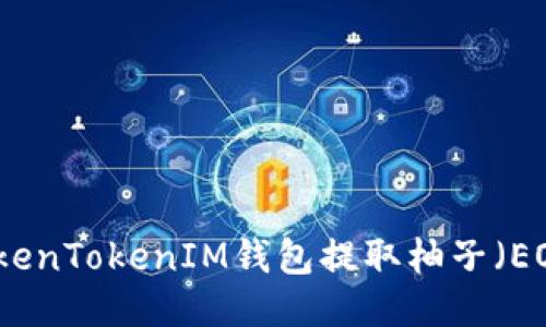 如何通过TokenTokenIM钱包提取柚子（EOS）详细指南