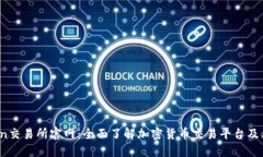 KuCoin交易所官网：全面了