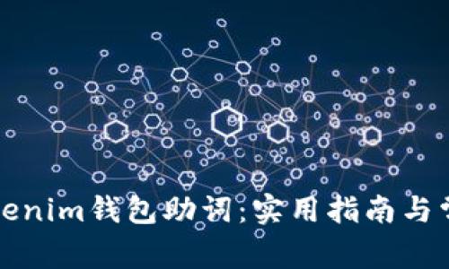 如何找回Tokenim钱包助词：实用指南与常见问题解答