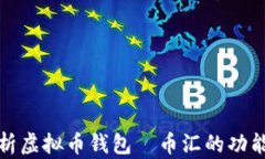 全面解析虚拟币钱包—币