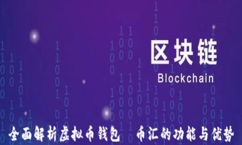 
全面解析虚拟币钱包—币汇的功能与优势