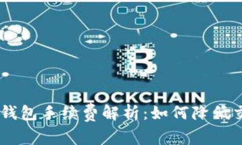 Tokenim钱包手续费解析：如何降低交易成本？