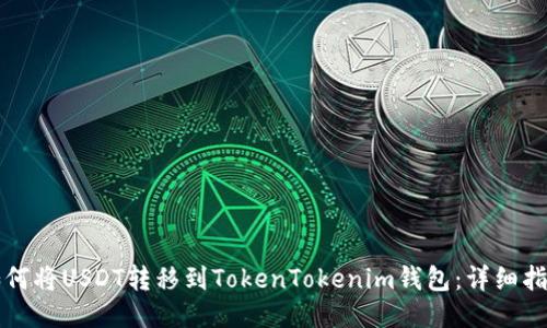 如何将USDT转移到TokenTokenim钱包：详细指南