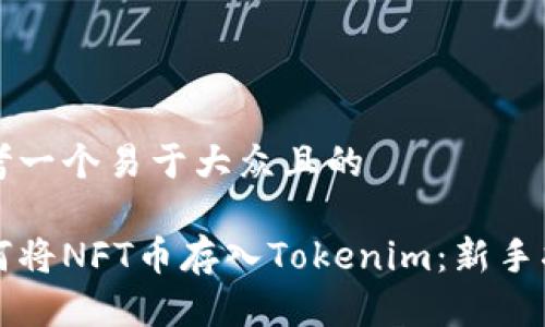 思考一个易于大众且的

如何将NFT币存入Tokenim：新手指南