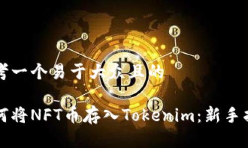 思考一个易于大众且的

如何将NFT币存入Tokenim：新手指南