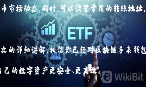 biao ti区块链手表改钱包全教程：一步一步教你如何轻松变身数字货币管理专家/biao ti  
区块链, 手表钱包, 数字货币, 教程/guanjianci  

### 内容主体大纲

1. **引言**
   - 区块链与数字货币简述
   - 手表钱包的定义和优势

2. **区块链手表原理**
   - 区块链的基本概念
   - 手表钱包如何接入区块链网络

3. **准备工作**
   - 选择适合的区块链手表
   - 需要的工具和材料
   - 软件和应用程序安装

4. **安装步骤详解**
   - 第一步：连接手表到手机
   - 第二步：下载区块链钱包应用
   - 第三步：配置手表钱包
   - 第四步：同步与备份

5. **使用区块链手表钱包**
   - 转账与收款操作
   - 查看交易记录
   - 安全性与隐私保护

6. **常见问题解答**
   - 问题汇总
   - 每个问题的解答与分析

7. **结论**
   - 区块链手表钱包的未来展望
   - 对用户的建议与推荐

---

### 内容正文

#### 引言

在数字货币技术快速发展的今天，越来越多的人开始关注区块链技术及其应用。区块链作为一项颠覆传统金融交易和记录方式的技术，正在逐渐走入大众的视野。其中，区块链手表作为一种新兴的数字货币管理工具，因其便捷性和时尚性而受到用户的喜爱。

本篇文章将为你提供一份详尽的“区块链手表改钱包”的教程，帮助你一步一步变身为数字货币的管理专家，无论你是新手还是有一定经验的用户，都可以通过本教程获得帮助。

#### 区块链手表原理

首先，了解区块链手表的工作原理至关重要。区块链是一种去中心化的分布式账本技术，这意味着所有的交易信息都是公开透明且可追溯的。手表钱包的实质是将这种技术嵌入到智能手表中，使得用户可以方便地管理其数字货币。

手表钱包通过蓝牙连接到手机或其他设备，用户可以在手表上直接进行各种数字货币管理操作，如转账、收款及查询余额等。

#### 准备工作

在开始改装手表钱包之前，你需要做一些准备工作。首先，选择适合自己的区块链手表，市场上有多种品牌和型号可以选择。其次，确保你具备一定的科技基础，如能够使用应用程序、理解基本的区块链知识等。

此外，你还需要准备一些工具和材料，比如数据线、充电器以及相应的银行卡或数字货币的账户信息，这样才能保证整个过程更加顺利。

#### 安装步骤详解

##### 第一步：连接手表到手机

首先，确保你的手表处于充电状态，并开启蓝牙功能。然后，在手机上下载相应的应用程序，根据提示完成手表的连接。

此时，你需要在手机应用上输入你的账户信息。确保输入信息的准确性，以避免后续操作中出现问题。

##### 第二步：下载区块链钱包应用

连接手表后，你需要在手机上下载区块链钱包应用。这些应用一般支持多种数字货币，你可以根据自己的需求进行选择。

确保应用程序是从正规的商店下载，以保障安全性。同时，注意查看用户评价，以确保这是一款值得信赖的数字货币管理应用。

##### 第三步：配置手表钱包

在下载完应用后，启动应用进行钱包的配置。按照指导步骤进行，通常需要创建新的钱包或者导入已有钱包。

如果是新手，我建议你创建一个新钱包，并保存好助记词和私钥，这对于后续恢复钱包至关重要。

##### 第四步：同步与备份

完成以上步骤后，进行手表和手机钱包的同步，确保信息的一致性。此外，定期进行备份，以防数据丢失。可以选择将备份信息保存在安全的云存储或 USB 驱动器中。

#### 使用区块链手表钱包

在成功改装为钱包后，你可以开始使用手表进行数字货币交易和管理。首先，学习如何进行转账和收款，这是使用手表钱包的主要功能。

你可以通过扫描二维码或者输入地址来进行操作。同时，手表钱包通常会提供最近的交易记录，方便你随时查看个人财务状况。

安全性也是使用手表钱包时一个重要的考量。确保你的手表有足够的安全保护，例如密码和生物识别功能，避免私钥泄露的风险。

#### 常见问题解答

##### 问题1：如何选择适合的区块链手表？

选择区块链手表时，首先要关注品牌的信誉和市场评价。大型科技公司推出的手表钱包通常在安全性和兼容性上表现更好。此外，要考虑手表的操作界面是否友好，是否适合自己的使用习惯。

价格也是一个重要因素。有些高端手表虽然功能强大，但是可能超出预算。选择时需综合考虑各种因素，以便找到最佳选择。

##### 问题2：怎样确保钱包的安全性？

安全是使用数字货币的重中之重。在使用手表钱包时，请务必开启密码保护功能，并定期更改密码。同时，务必备份你的私钥或助记词，并将其保存在安全的地方，切勿与他人分享。

此外，使用具备生物识别技术的手表可以进一步提升安全性，减少被盗的风险。

##### 问题3：如何处理手表钱包中出现的技术问题？

如遇到技术问题，首先可以通过查看手表说明书或在线帮助中心寻找解决方案。如果问题依然无法解决，可以联系客服进行咨询，专业的人员会针对问题提供详细的解决办法。

##### 问题4：如何进行数字货币的转账？

转账过程通常需要进入钱包应用中，选择“发送”功能，输入接收方的地址和金额。确保在确认前仔细核对信息，以免发生错误。

完成后，点击确认即可完成转账。手表钱包会同步更新交易记录，确保所有信息的透明和安全。

##### 问题5：如果手表丢失了怎么办？

如果不幸丢失手表，首先要立刻暂停相关的数字货币账户，以阻止不法分子进入。如果手表上已备份助记词和私钥，可以在新的设备上恢复钱包，重新掌控资产。

##### 问题6：手表钱包的兼容性如何？

大多数主流区块链手表钱包都支持多种数字货币，并可与多种智能手机操作系统兼容。但是，在购买前，请务必确认所选手表与自己的手机是否兼容，以免造成不必要的麻烦。

##### 问题7：怎样提高使用区块链手表的效率？

使用区块链手表提高效率的关键在于熟练掌握其各项功能。推荐定期学习更新的知识，掌握最新的数字货币市场动态。同时，可以设置常用的转账地址，减少操作时间，提高工作效率。

#### 结论

区块链手表改钱包的过程虽然需要一定的时间和精力，但其带来的便捷性和安全性绝对值得投资。通过本文的详细讲解，相信你已经对区块链手表钱包有了全面而深入的了解。

未来，区块链和数字货币将在我们的生活中扮演越来越重要的角色。希望大家能够利用好这些新技术，让自己的数字资产更安全、更高效。