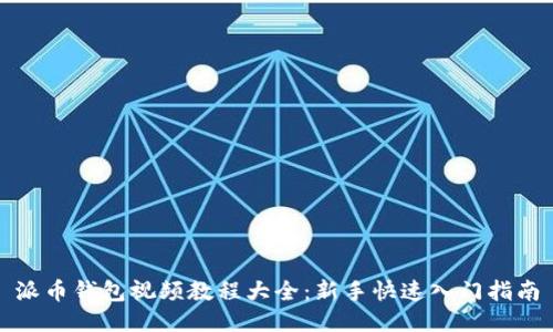 派币钱包视频教程大全:新手快速入门指南