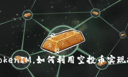 什么是TokenIM，如何利用空投币实现投资收益