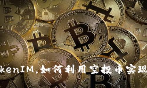 什么是TokenIM，如何利用空投币实现投资收益
