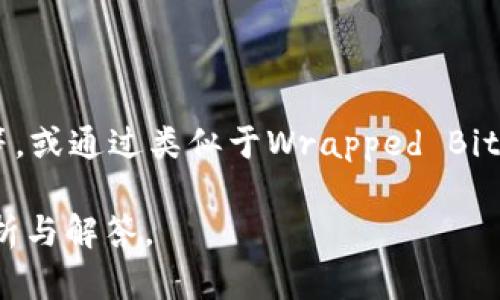 比特币（Bitcoin）和其他加密货币在技术层面上是不同的概念。要回答“比特币能存在tokenim里吗？”这个问题，我们首先需要了解“tokenim”指的是什么。如果我们假设“tokenim”指的是一种特定的代币标准或平台，那么可以进行以下讨论。

### 比特币在区块链和代币的关系

比特币是一种独立的加密货币，其区块链是专门为比特币交易设计的。与之相对，Token 是基于其他区块链平台（如以太坊）构建的代币，通常可以代表不同的资产或功能。

#### 比特币是否可以在“tokenim”平台上存在？

1. **比特币与代币的基本知识**
   - 比特币是一个独立的加密货币，其区块链网络专为比特币设计。
   - 代币通常基于现有的区块链平台，比如以太坊、Binance Smart Chain 等。

2. **跨链技术**
   - 随着区块链技术的发展，出现了许多跨链技术，使得不同的区块链能够互通。
   - 如果“tokenim”是一个支持跨链的环境，那么理论上，可以将比特币导入这个环境，或者通过某种桥接技术使其在这个平台上存在。

3. **Wrapped Bitcoin（WBTC）**
   - Wrapped Bitcoin（WBTC）是一种将比特币用作抵押品，铸造出来的以太坊代币。这样，用户可以在以太坊生态系统内使用比特币的价值。
   - 类似的，当前可能有其他方式或项目尝试将比特币“封装”成代币格式，供其他区块链使用。

4. **具体平台的技术实现**
   - 如果“tokenim”是个开放的平台，且支持比特币资产或采用了相应的技术，可以在这个平台上实现比特币的存在以及相关的交易。
   
### 总结

综上所述，比特币并不是以代币形式存在于“tokenim”中的，但可以通过特定的技术实现，比如跨链桥接等，或通过类似于Wrapped Bitcoin这样的机制在某个代币平台上体现其价值。

如果需要更深入的讨论，或想了解某个具体平台及其实现方式，建议进一步提供信息，以便做更详细的分析与解答。