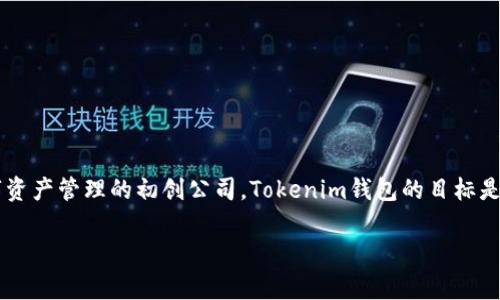 Tokenim钱包是由Tokenim Technologies公司开发的，这是一家专注于区块链技术和数字资产管理的初创公司。Tokenim钱包的目标是为用户提供一个安全、易用的数字货币存储解决方案，并支持多种加密货币的管理和交易。

如果你还有其他关于Tokenim钱包的问题或需要更详细的信息，欢迎随时提问！