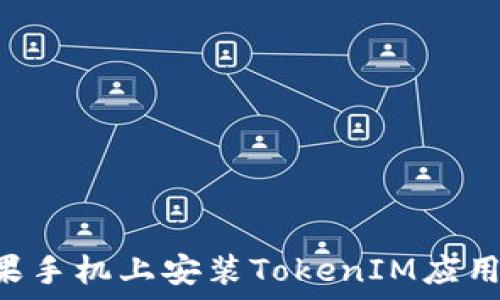   
如何在苹果手机上安装TokenIM应用：详细指南