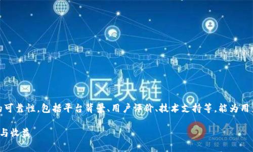 jieguo从多个方面分析了tokenim的可靠性,包括平台背景、用户评价、技术支持等,能为用户提供相对详尽的判断信息。/jieguo
Tokenim靠谱吗?全面解析投资风险与收益