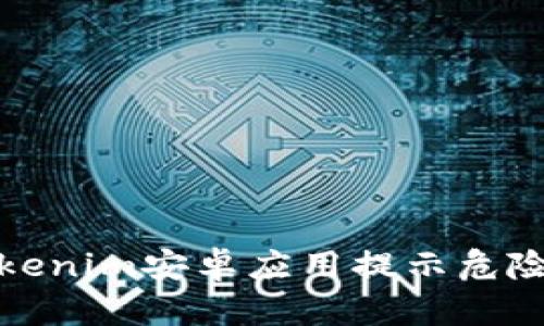 如何解决Tokenim安卓应用提示危险软件的问题