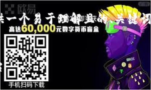 关于如何登录OKCoin账号的主题，我可以为你提供一个易于理解且的、关键词、内容大纲以及详尽的问题解答。请参考以下内容：


OKCoin账号登录方法详解：让你轻松访问交易平台