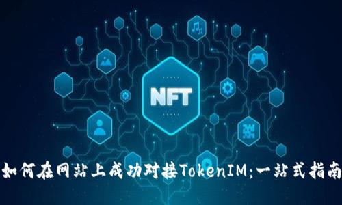 如何在网站上成功对接TokenIM：一站式指南