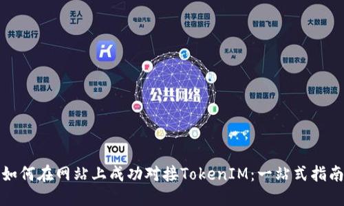 如何在网站上成功对接TokenIM：一站式指南
