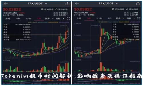 Tokenim提币时间解析：影响因素及操作指南