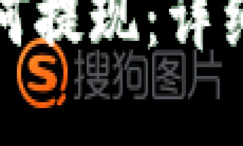 文档

提币到支付宝如何提现：详细步骤与注意事项