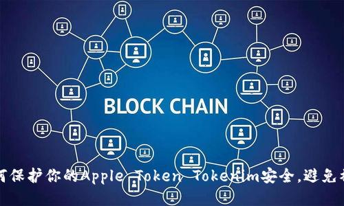 如何保护你的Apple Token Tokenim安全，避免被盗